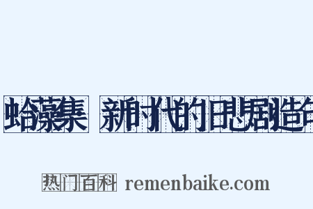 蛤藻集·新时代的旧悲剧造句是什么意思的图片